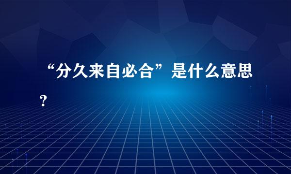 “分久来自必合”是什么意思？