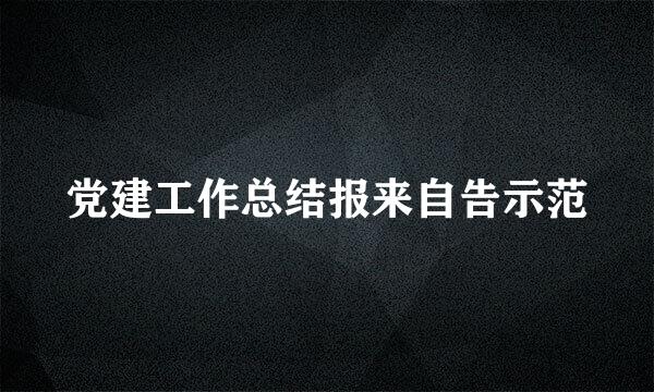 党建工作总结报来自告示范