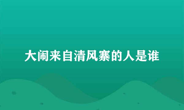 大闹来自清风寨的人是谁