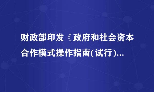 财政部印发《政府和社会资本合作模式操作指南(试行)》自印发之日起施行，有效期为( )年。A.3B.5C.8D.1