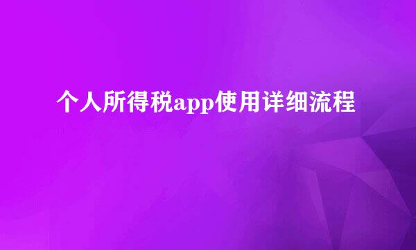 个人所得税app使用详细流程