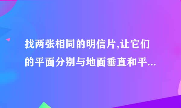 找两张相同的明信片,让它们的平面分别与地面垂直和平行,哪个先落地?落地可能的因