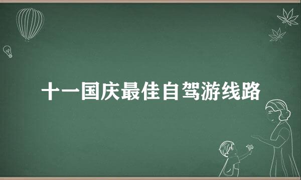 十一国庆最佳自驾游线路