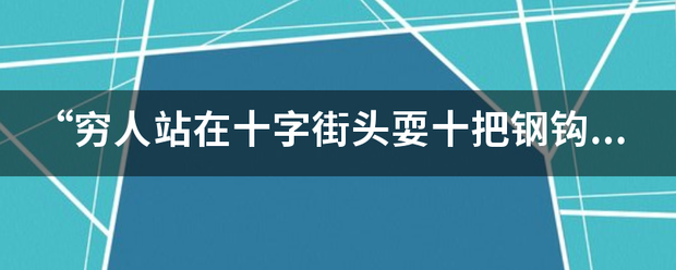 “穷人站在十字街头耍十把钢钩，钩不住亲人骨肉”，这到底为什么？