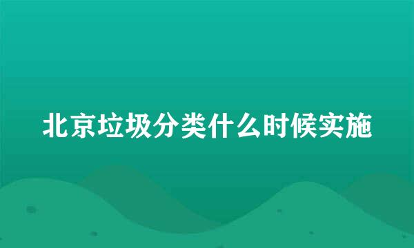 北京垃圾分类什么时候实施