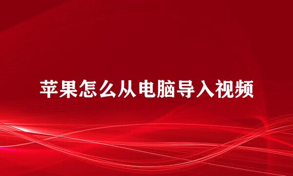 苹果怎么从电脑导入视频