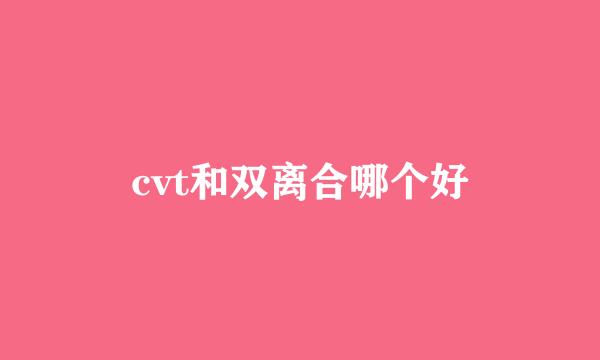 cvt和双离合哪个好