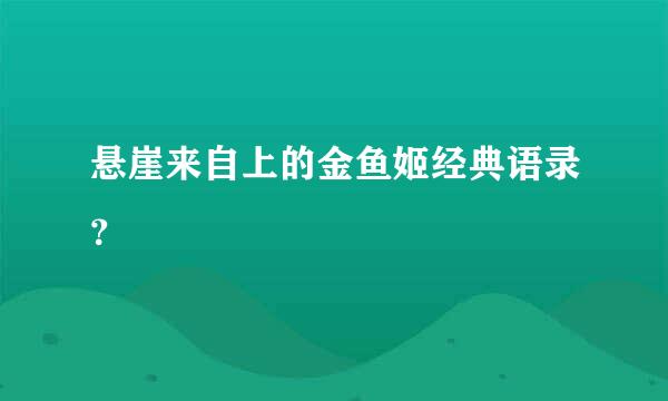 悬崖来自上的金鱼姬经典语录？