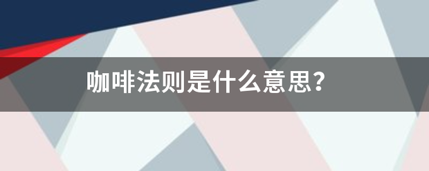 咖啡法则是什么意思？