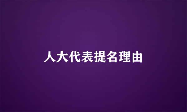 人大代表提名理由