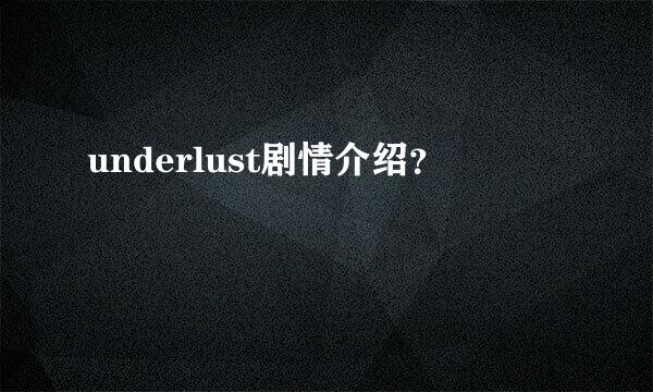 underlust剧情介绍？