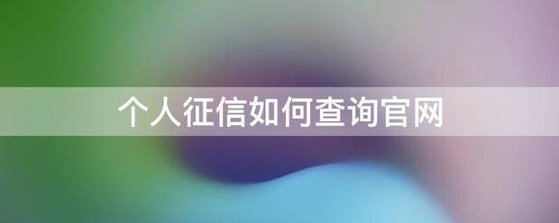 个人征信如何查询官网