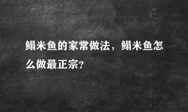 鳎米鱼的家常做法，鳎米鱼怎么做最正宗？