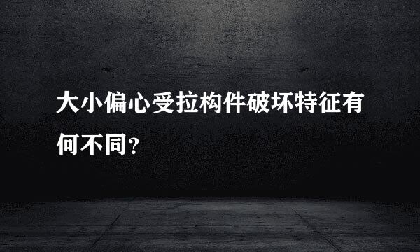 大小偏心受拉构件破坏特征有何不同？