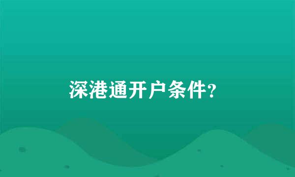 深港通开户条件？