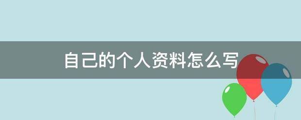 自己的个人资料怎么写