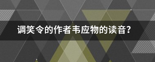 调笑令的作者韦应物的读音？