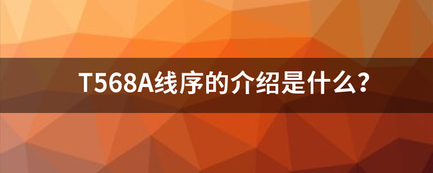 T56德专唱唱状督压守温绝培8A线序的介绍是什么？