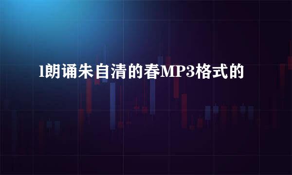 l朗诵朱自清的春MP3格式的