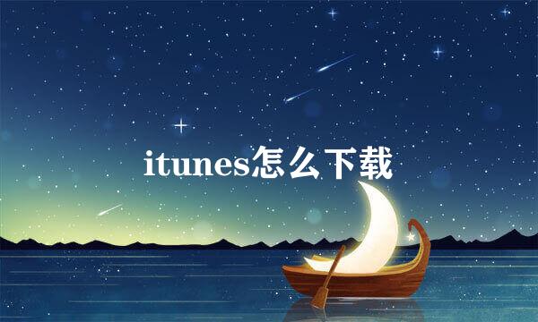 itunes怎么下载