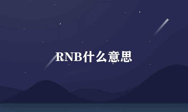 RNB什么意思