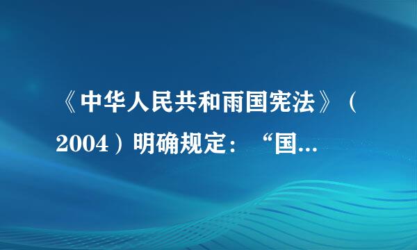 《中华人民共和雨国宪法》（2004）明确规定：“国家通过各种途径，创造劳动就业条件，加强劳动保来自护，改善劳动条件...