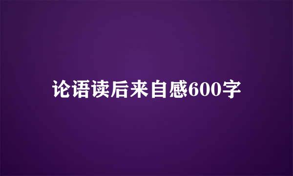 论语读后来自感600字