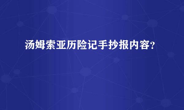 汤姆索亚历险记手抄报内容？