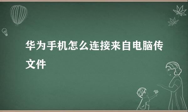 华为手机怎么连接来自电脑传文件