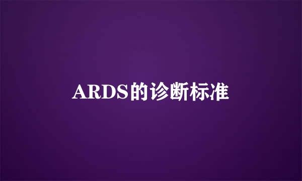 ARDS的诊断标准