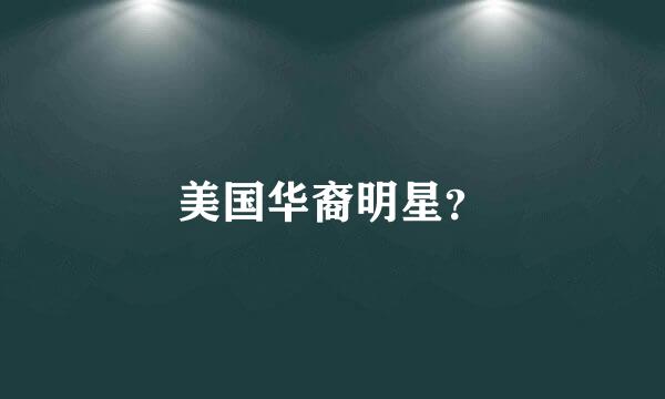 美国华裔明星？