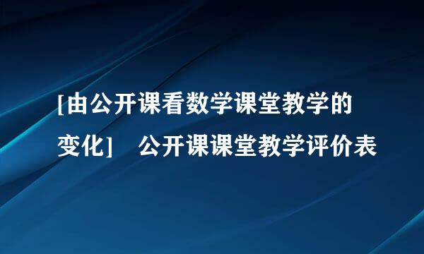 [由公开课看数学课堂教学的变化] 公开课课堂教学评价表