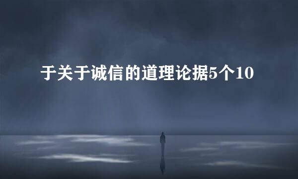 于关于诚信的道理论据5个10