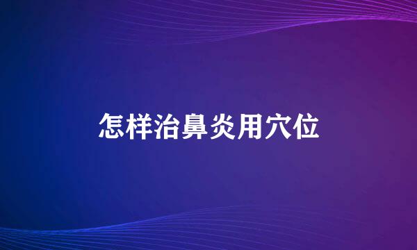 怎样治鼻炎用穴位