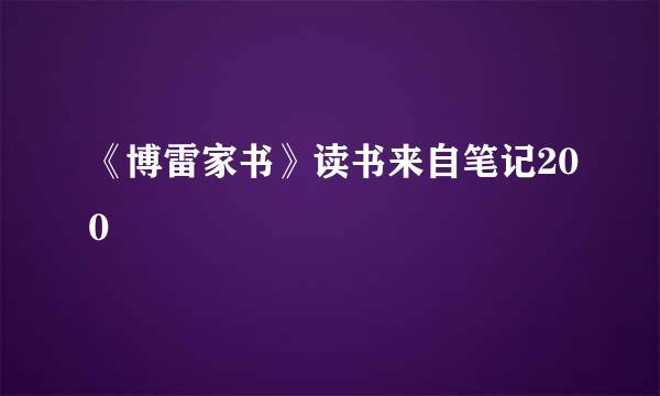 《博雷家书》读书来自笔记200