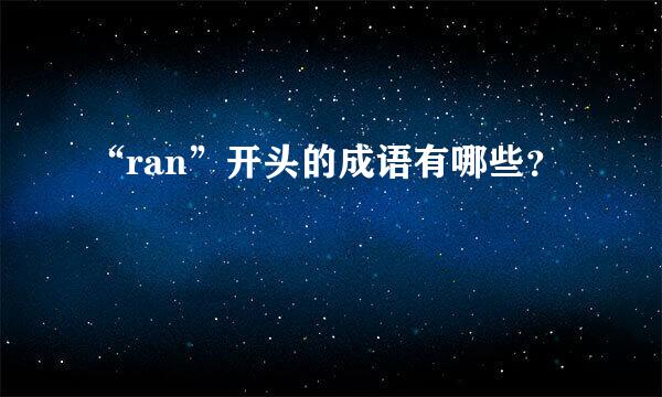 “ran”开头的成语有哪些？