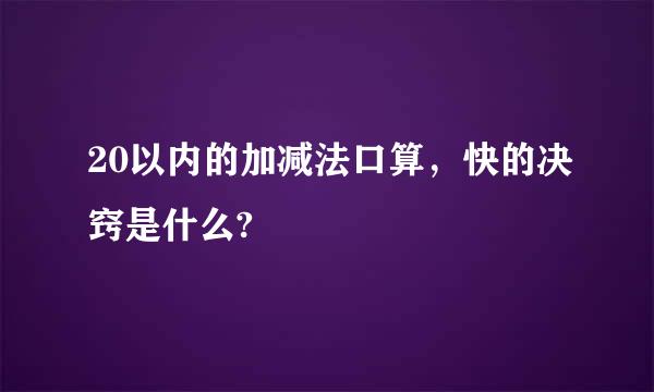 20以内的加减法口算，快的决窍是什么?