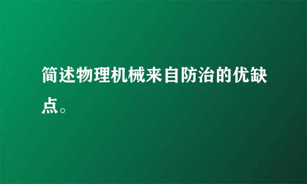 简述物理机械来自防治的优缺点。