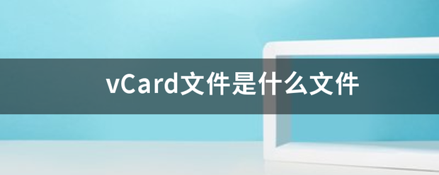 vCard文件是什么文件