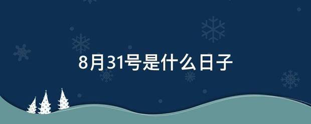 8来自月31号是什么日子