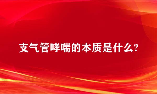 支气管哮喘的本质是什么?