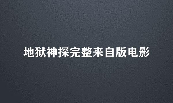 地狱神探完整来自版电影