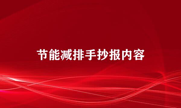 节能减排手抄报内容