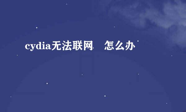 cydia无法联网 怎么办