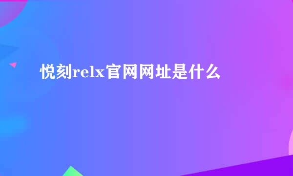 悦刻relx官网网址是什么