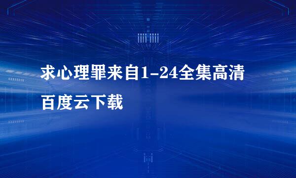 求心理罪来自1-24全集高清百度云下载