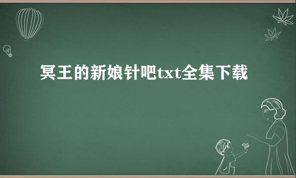 冥王的新娘针吧txt全集下载