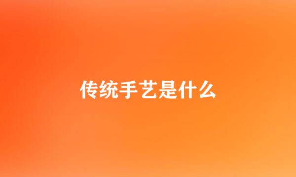 传统手艺是什么