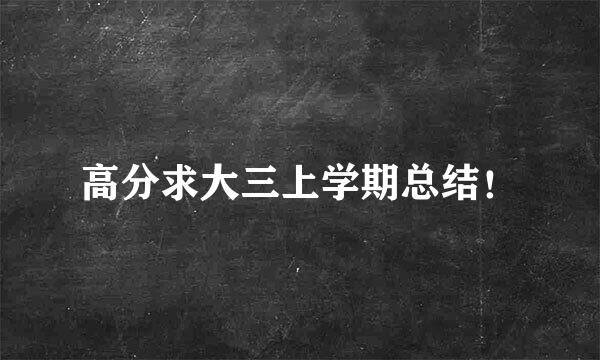 高分求大三上学期总结！