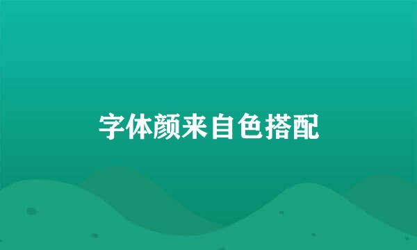 字体颜来自色搭配